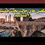 راهنمای کامل اطلاعات درباره تخت جمشید: کشف تاریخ و رازهای این میراث بی‌نظیر