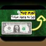 تورم و حفاظت از پول: راهکارهای عملی برای حفظ ارزش پول در اقتصاد ایران