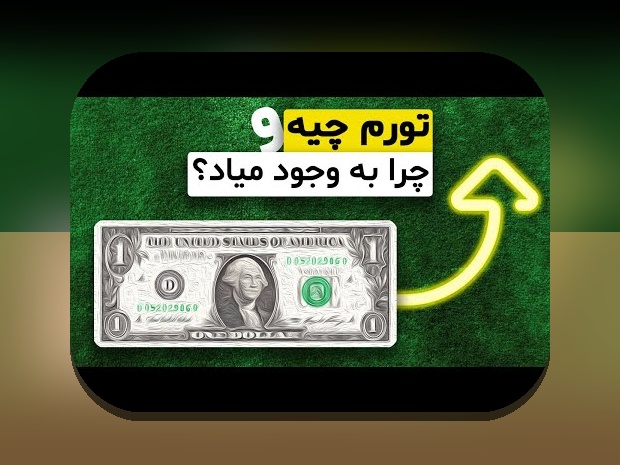 تورم و حفاظت از پول: راهکارهای عملی برای حفظ ارزش پول در اقتصاد ایران
